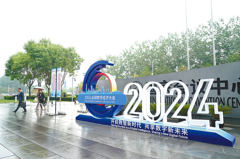 2024全球数字经济大会开幕