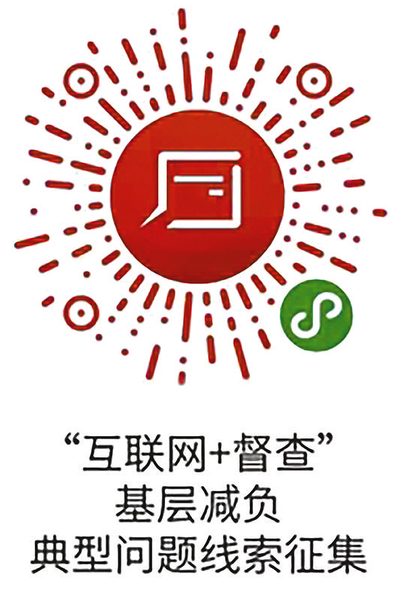 省級層面整治形式主義為基層減負(fù)專項(xiàng)工作機(jī)制辦公室公開征集典型問題線索